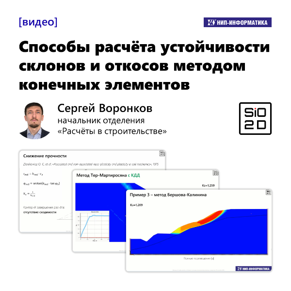 Видео «Способы расчёта устойчивости склонов и откосов методом конечных элементов»