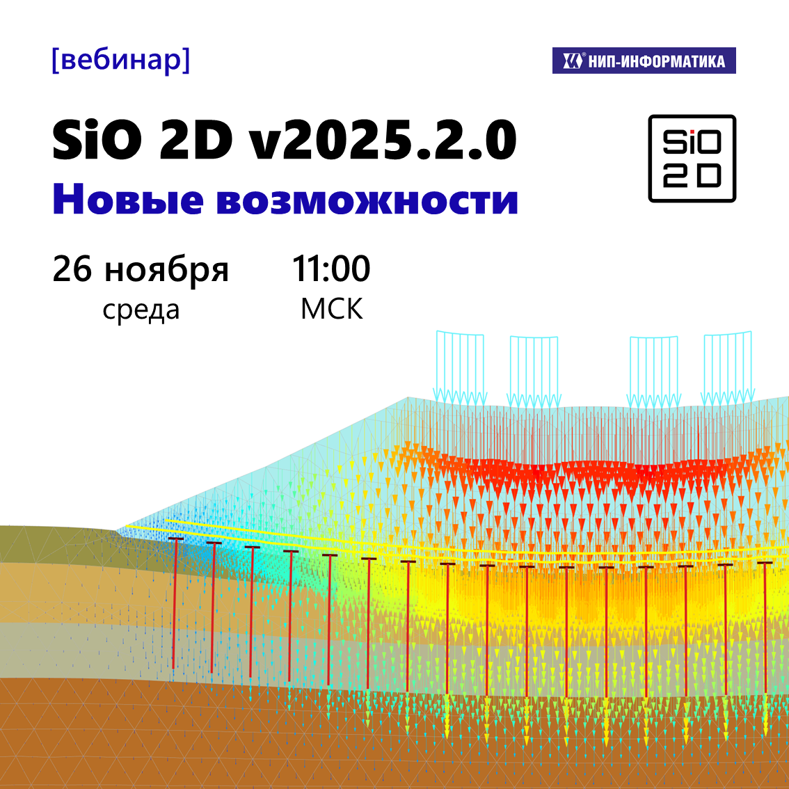 Вебинар «SiO 2D v2025.2.0. Новые возможности»