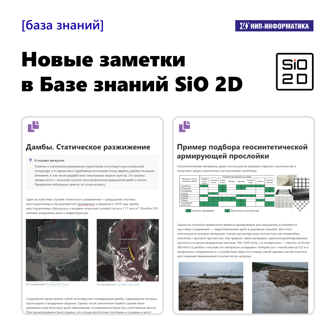 Новые заметки в Базе знаний SiO 2D