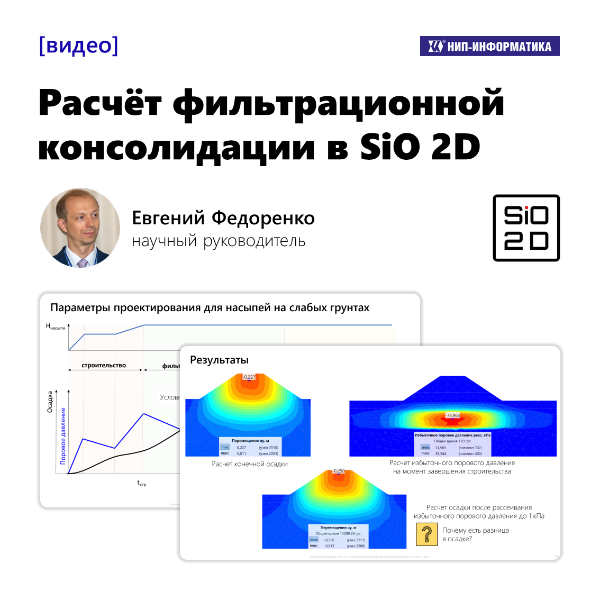 Видео «Расчёт фильтрационной консолидации в SiO 2D»
