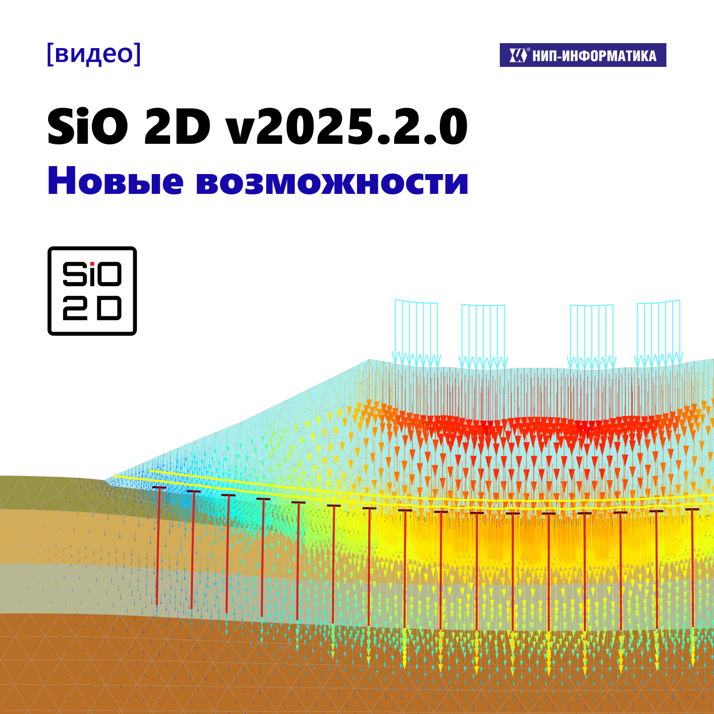 Видео «SiO 2D v2025.2.0. Новые возможности»