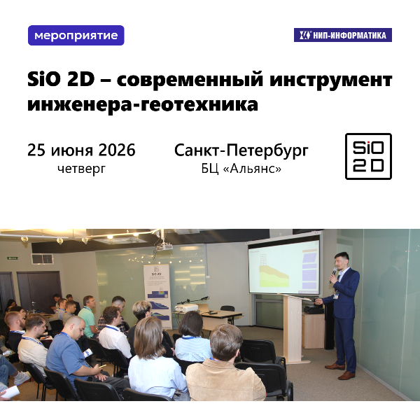 Семинар «SiO 2D — cовременный инструмент инженера-геотехника»