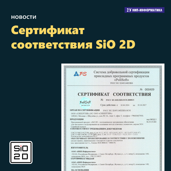 Сертификат соответствия SiO 2D