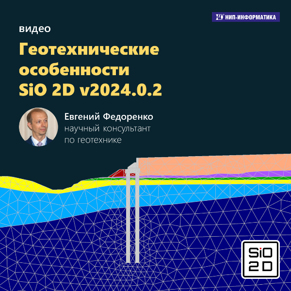 Геотехнические особенности SiO 2D v2024.0.2