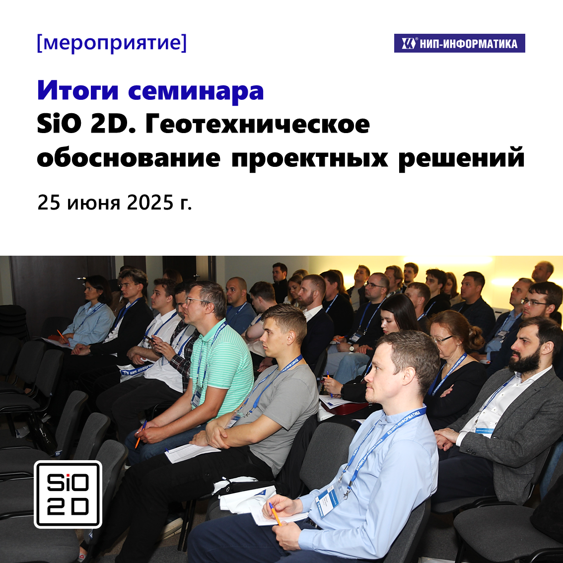 Итоги семинара SiO 2D
