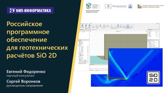 Российское программное обеспечение для геотехнических расчётов SiO 2D