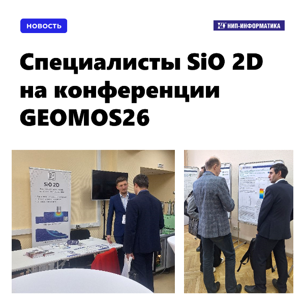 Специалисты SiO 2D на конференции GEOMOS26
