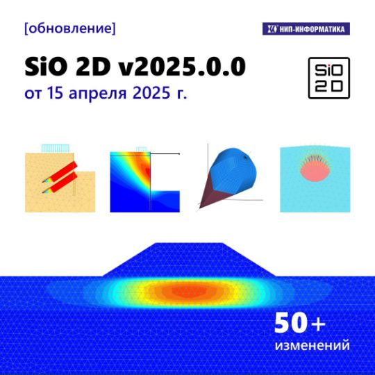 SiO 2D v2025.0.0