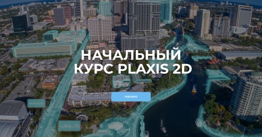 Начальные курсы PLAXIS 2D
