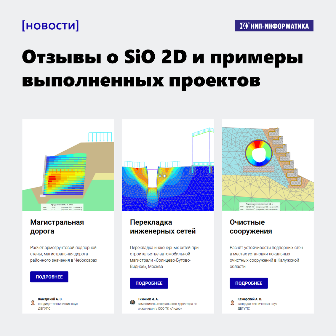 Отзывы о SiO 2D и примеры выполненных проектов