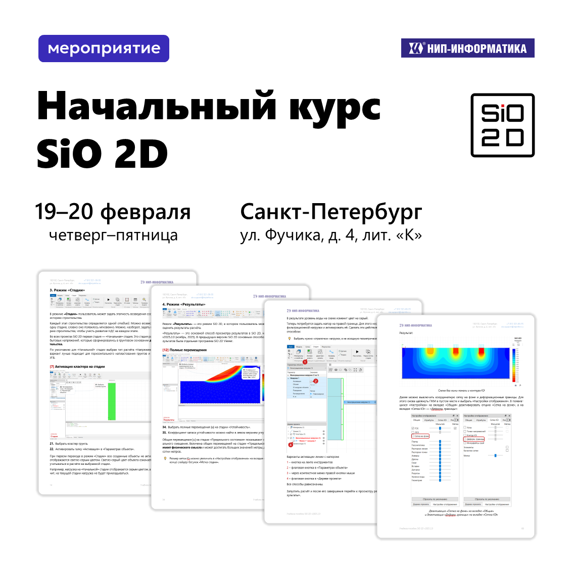 Начальный курс SiO 2D