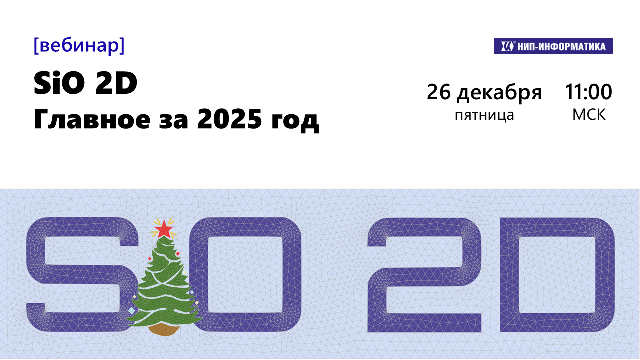 Вебинар «SiO 2D. Главное за 2025 год»
