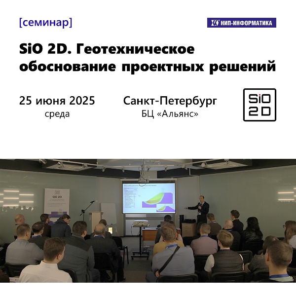 Семинар «SiO 2D. Геотехническое обоснование проектных решений»