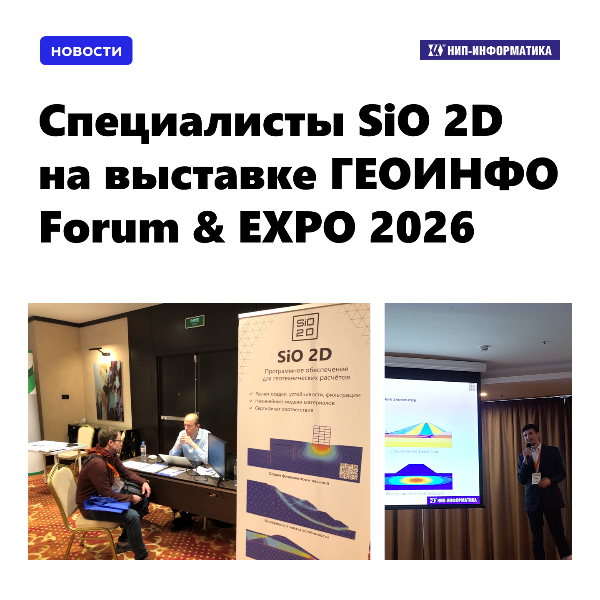 Специалисты SiO 2D на конференции GEOMOS26