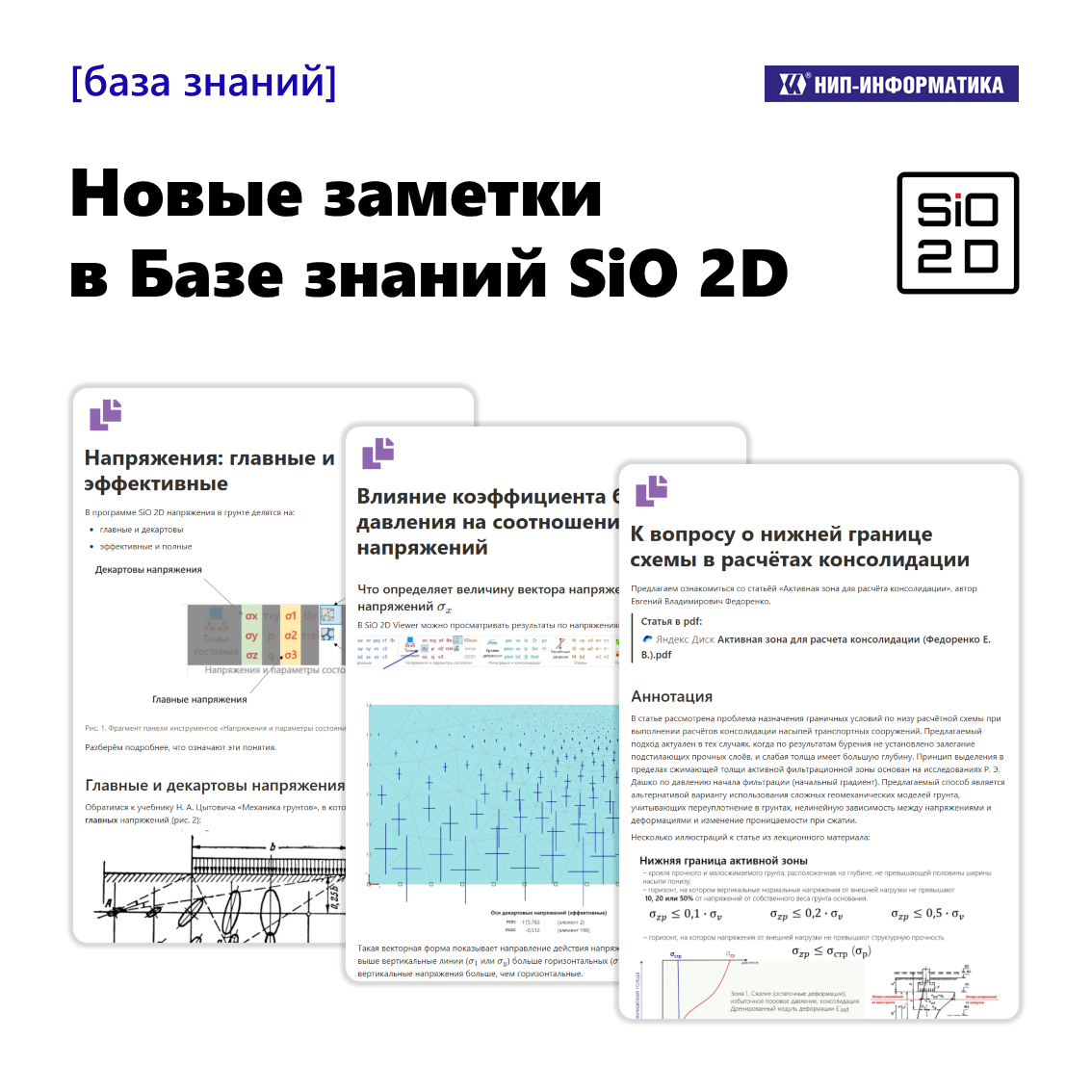 Новые заметки в Базе знаний SiO 2D