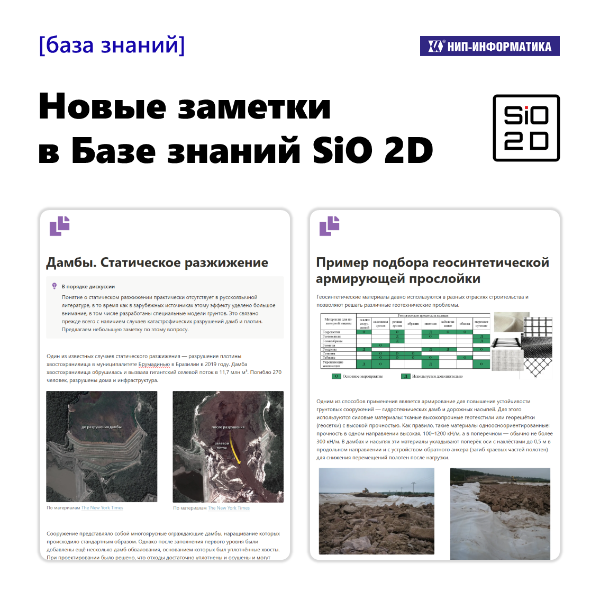 Новые заметки в Базе знаний SiO 2D
