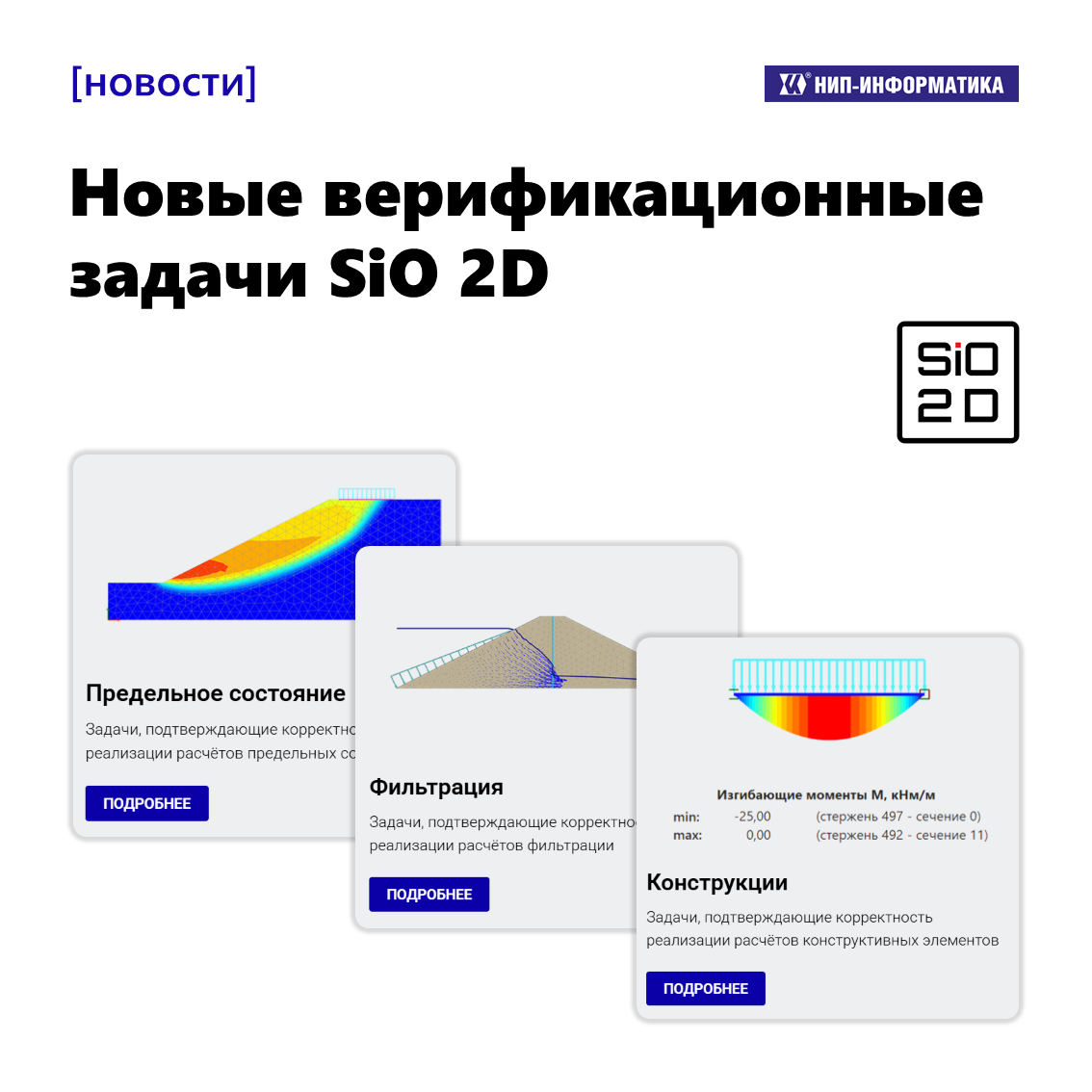 Новые верификационные задачи SiO 2D