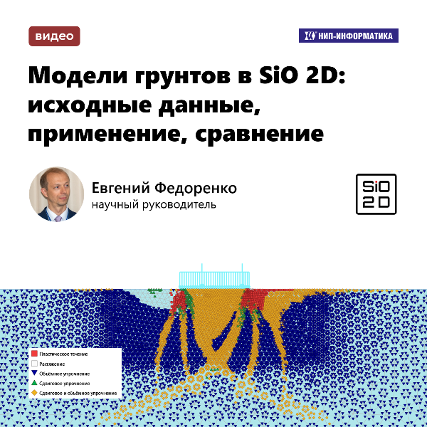 Видео «Модели грунтов в SiO 2D: Исходные данные, применение, сравнение»