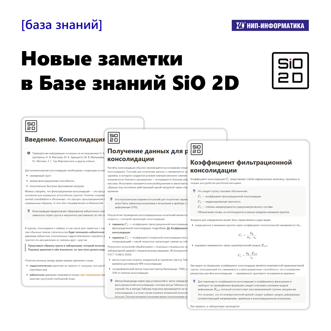 Новые заметки в Базе знаний SiO 2D