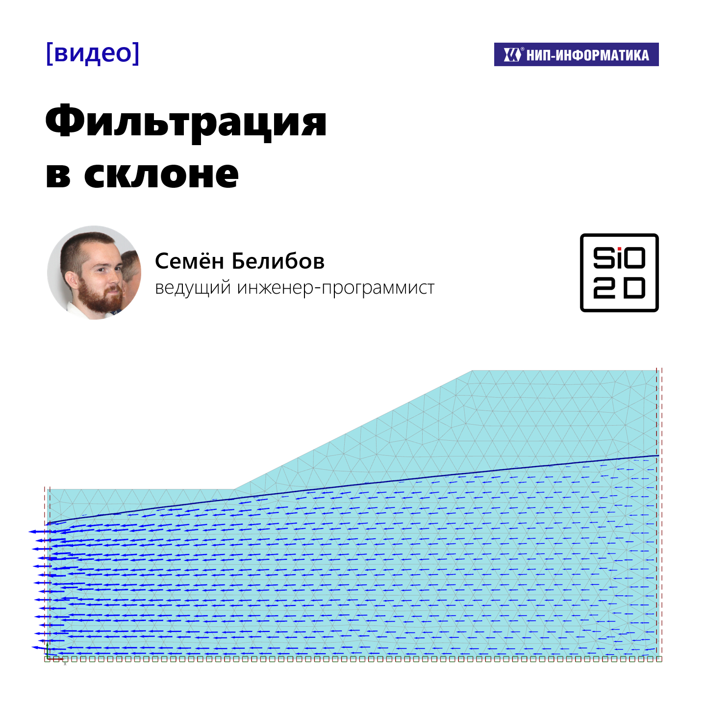 Новое видео «Задача 3. Фильтрация в склоне»