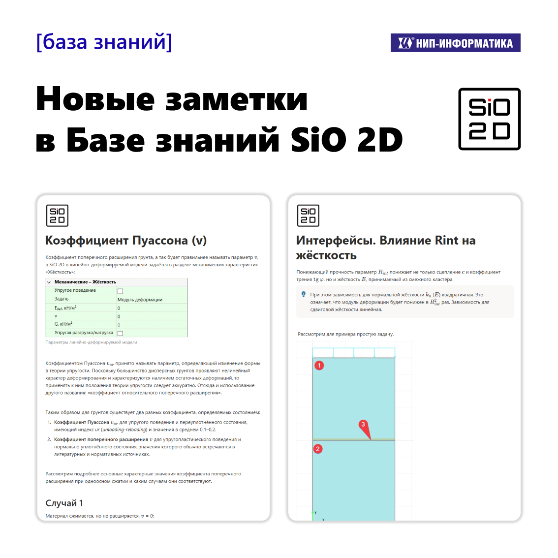 Новые заметки в Базе знаний SiO 2D