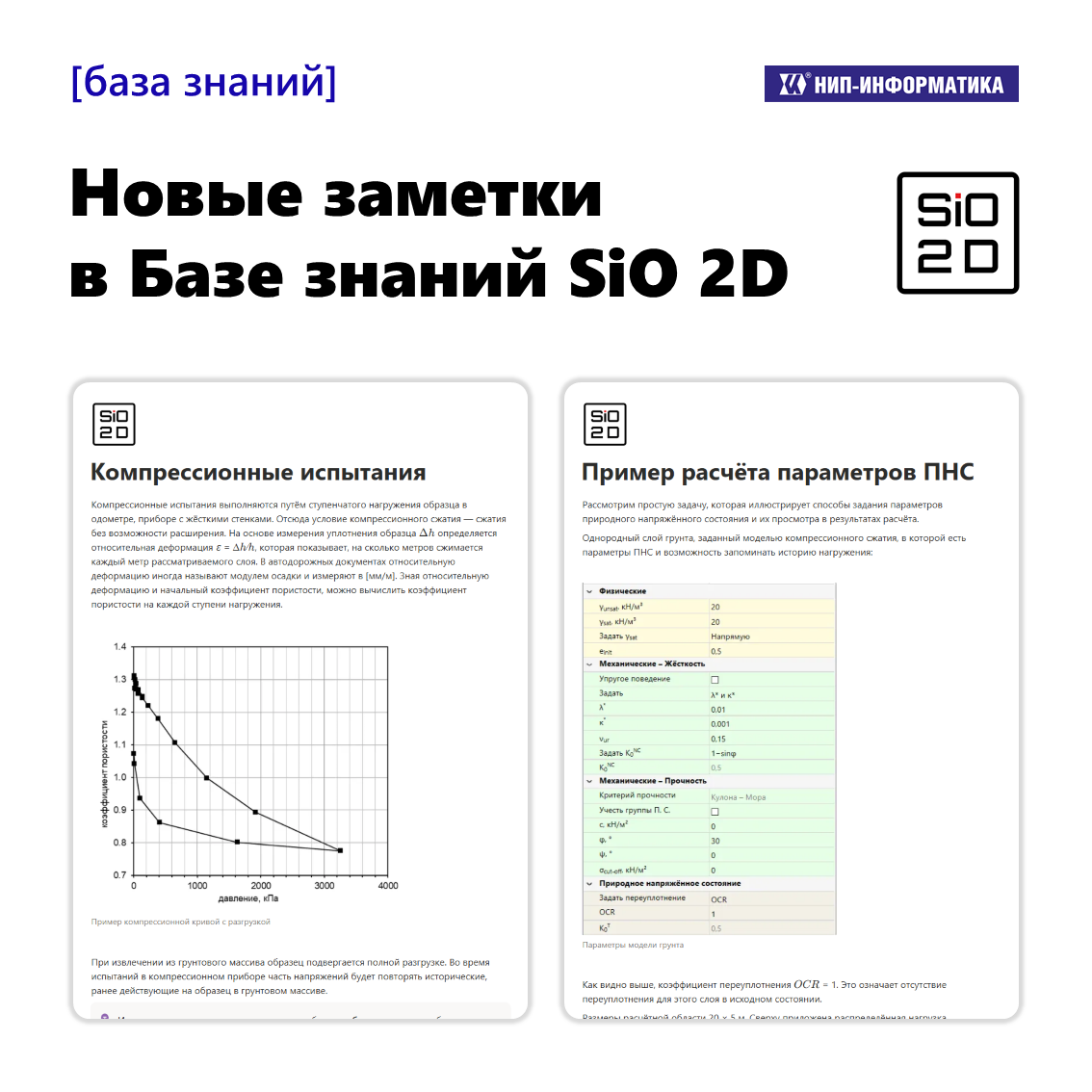 Новые заметки в Базе знаний SiO 2D