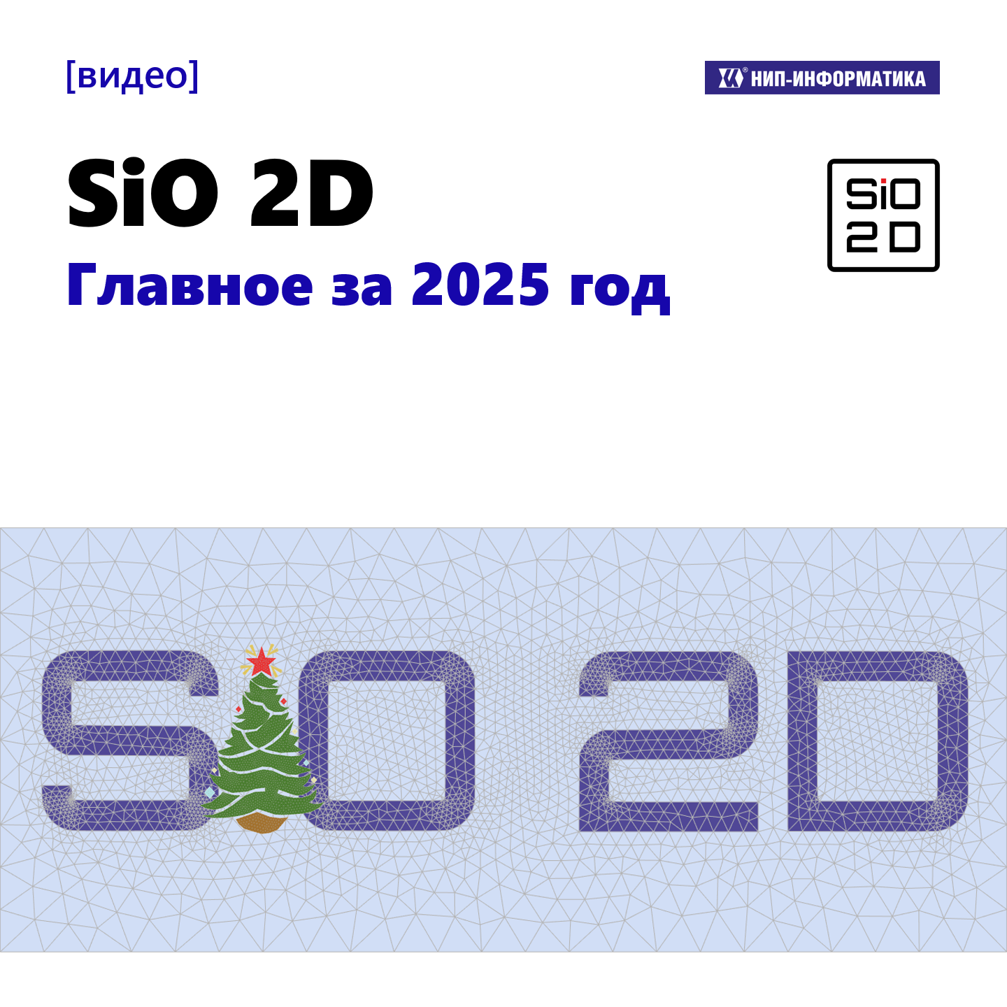 Видео «SiO 2D v2025.2.0. Новые возможности»
