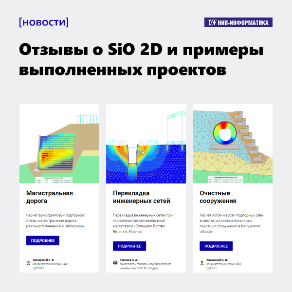 Отзывы о SiO 2D и примеры выполненных проектов