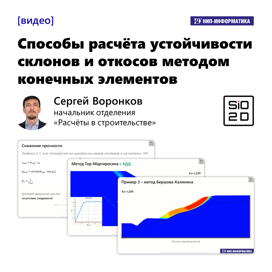 Видео «Способы расчёта устойчивости склонов и откосов методом конечных элементов»