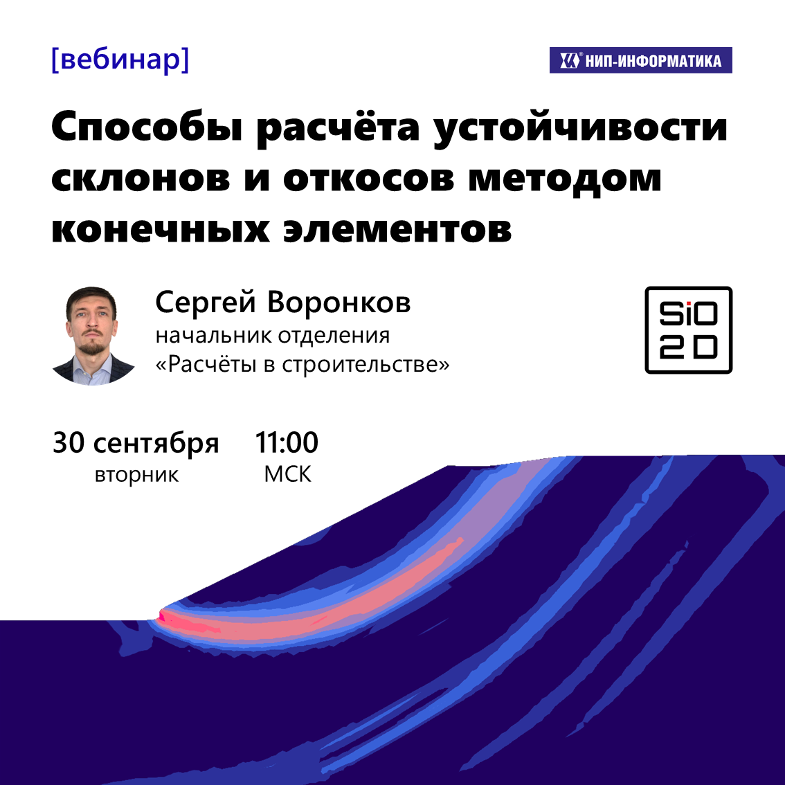 Вебинар «Способы расчёта устойчивости склонов и откосов методом конечных элементов»