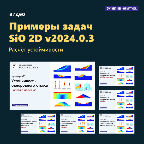 Примеры задач SiO 2D v2024.0.3. Расчёт устойчивости