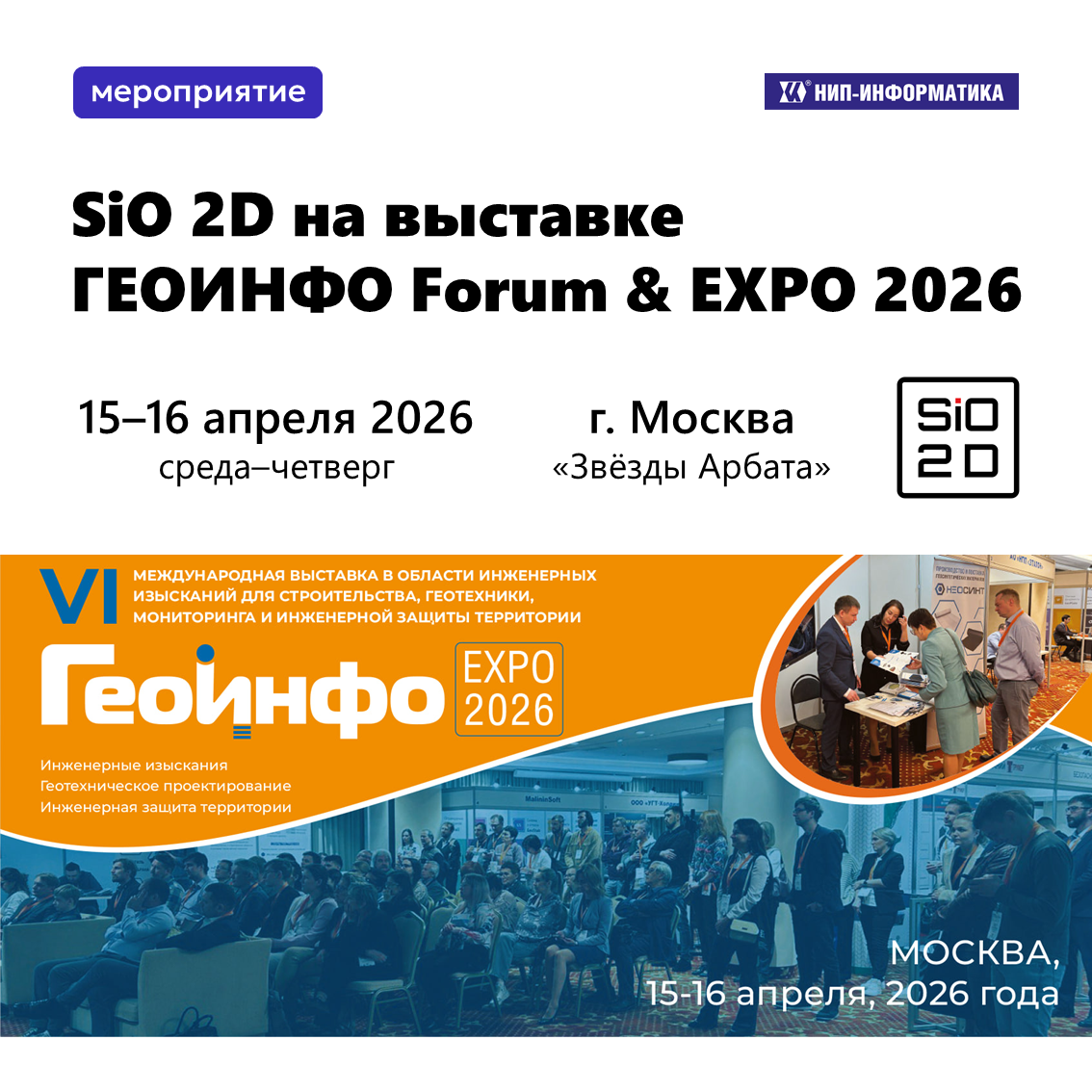 SiO 2D на выставке ГЕОИНФО Forum & EXPO 2026