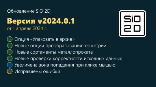 SiO 2D v2024.0.1