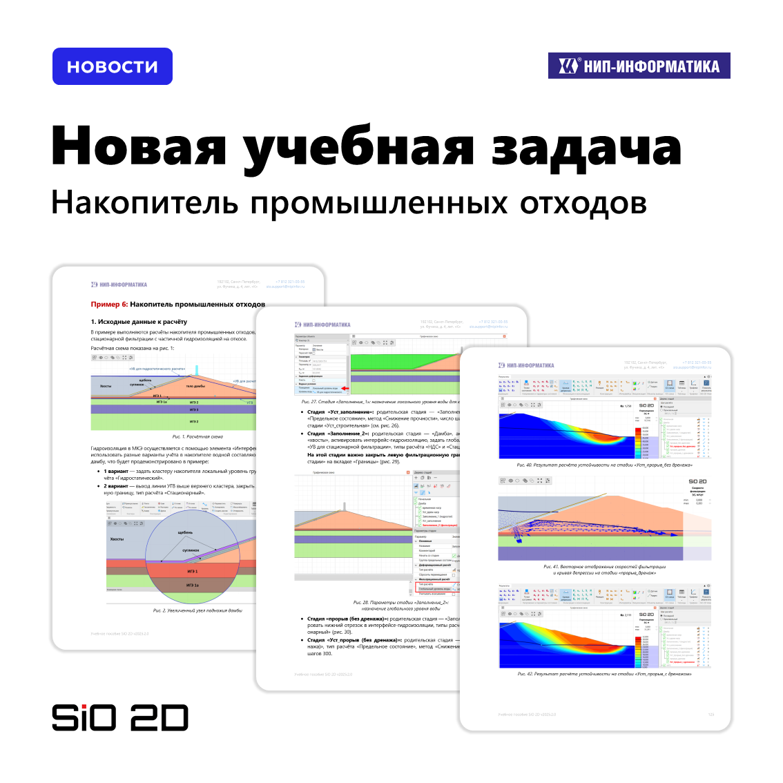 Новая учебная задача SiO 2D