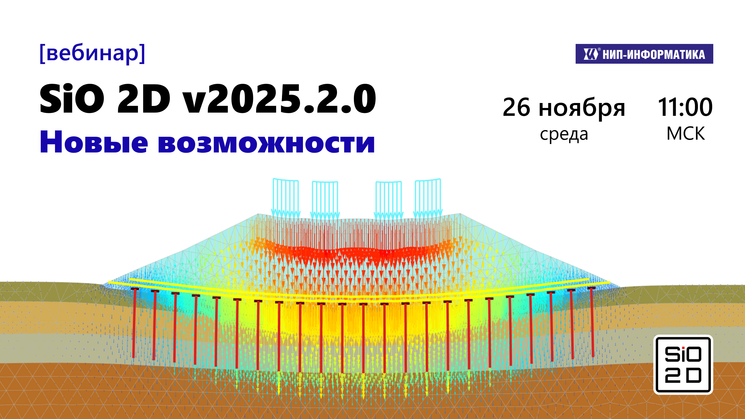 Вебинар «SiO 2D v2025.2.0. Новые возможности»