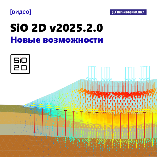 Видео «SiO 2D v2025.2.0. Новые возможности»