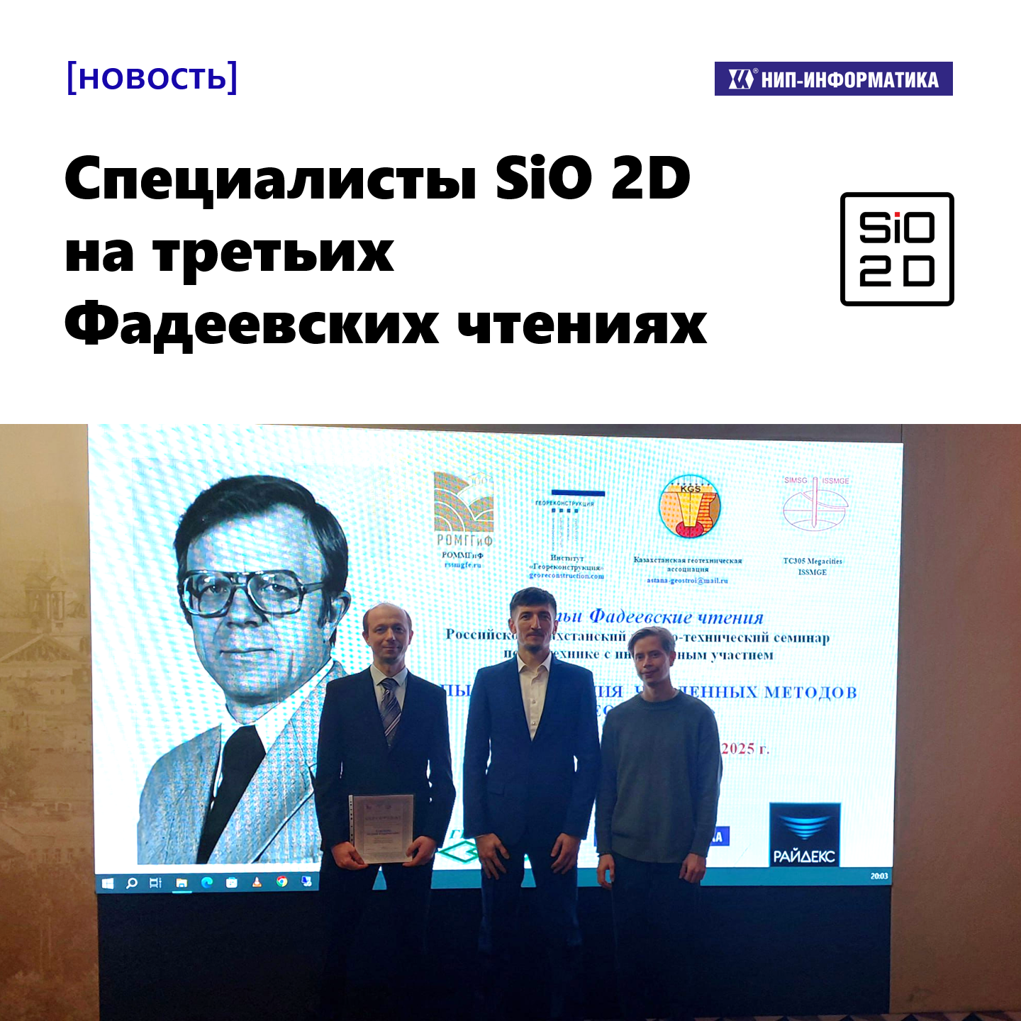 Специалисты SiO 2D на третьих Фадеевских чтениях