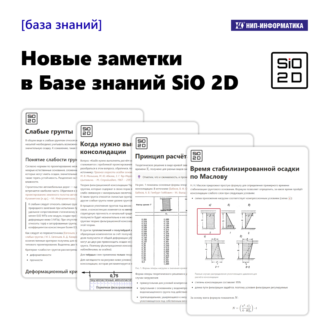 Новые заметки в Базе знаний SiO 2D