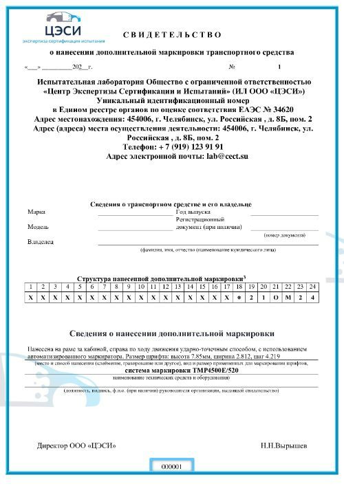 НАНЕСЕНИЕ ДОПОЛНИТЕЛЬНОЙ МАРКИРОВКИ
