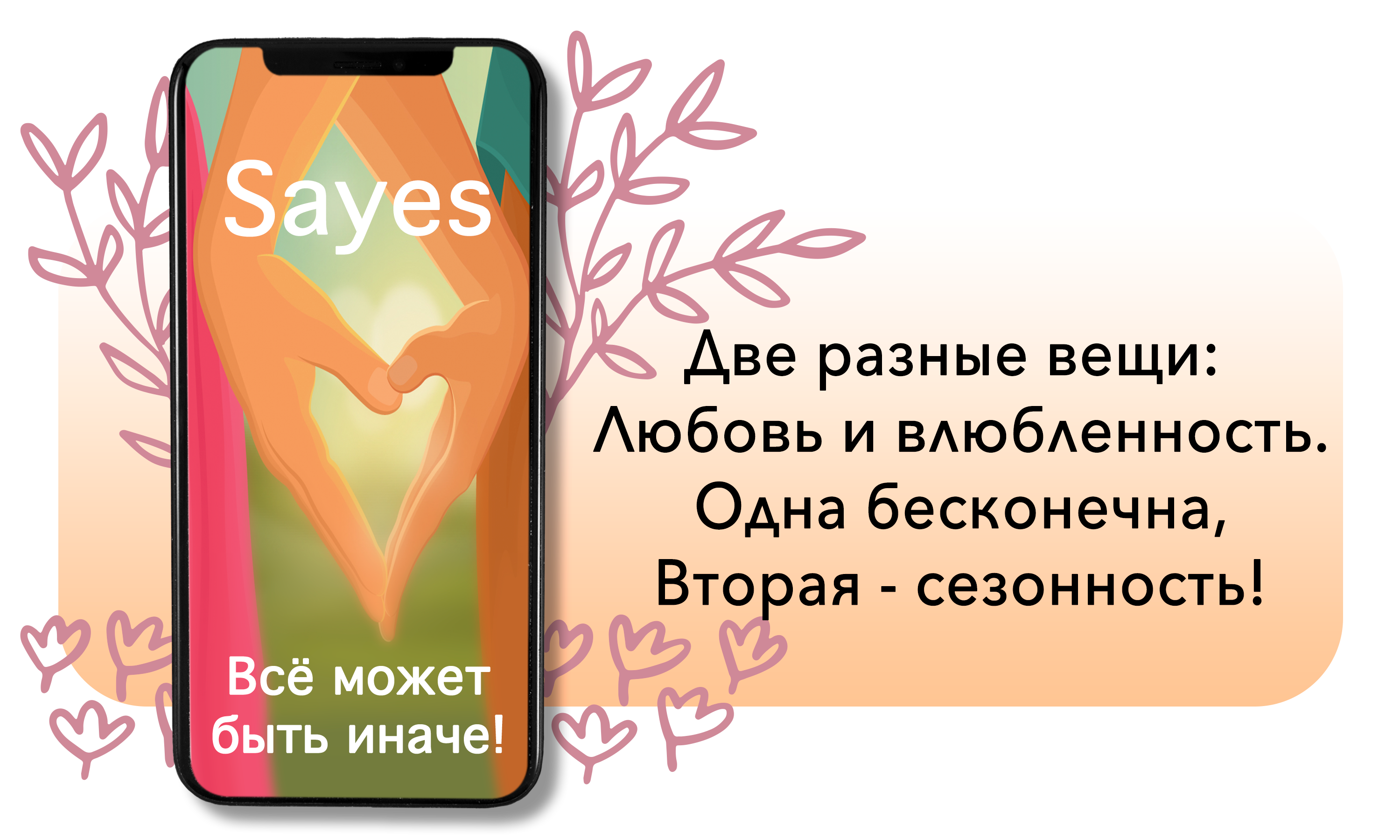 Приложение Sayes