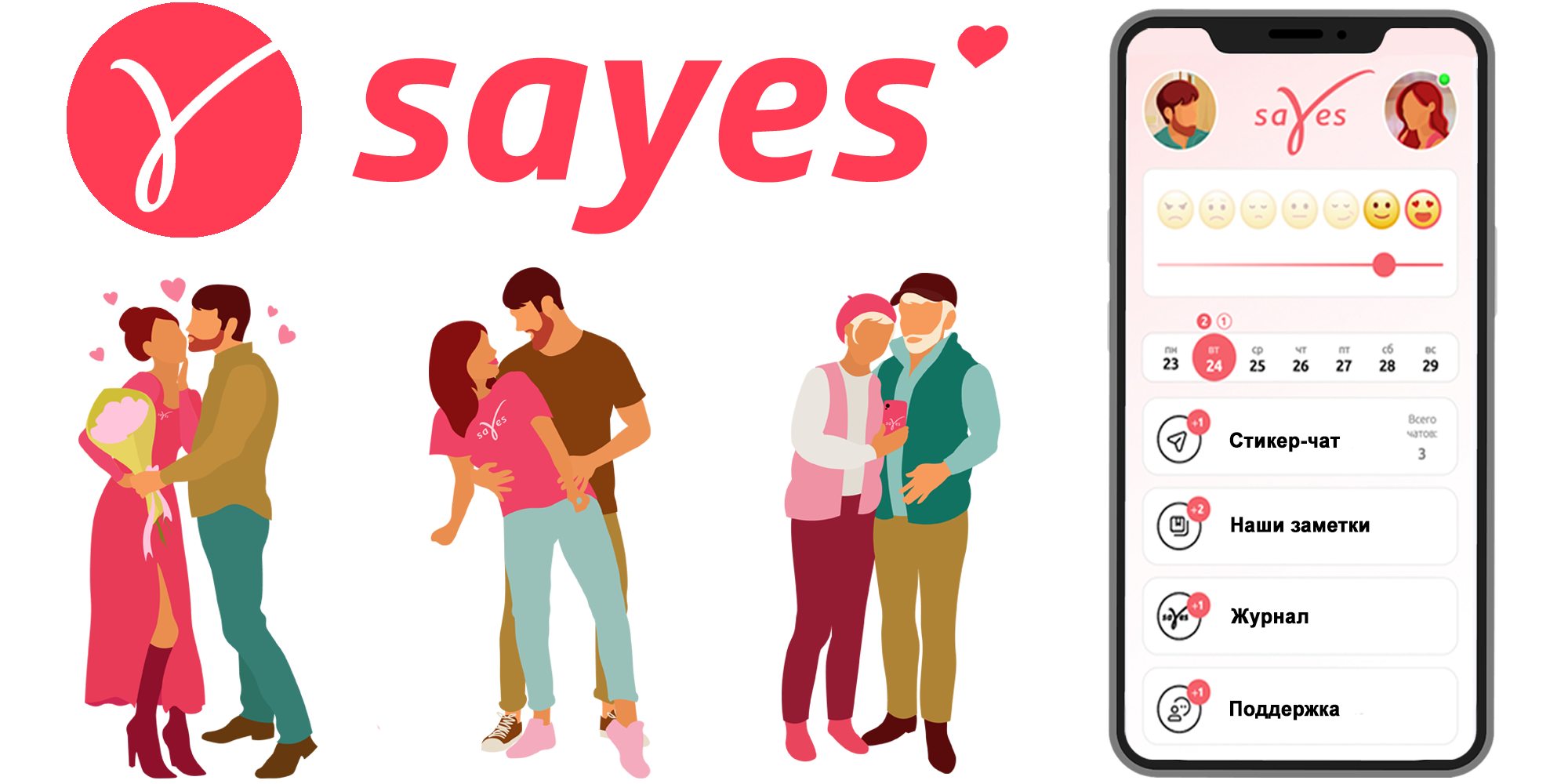 Приложение Sayes