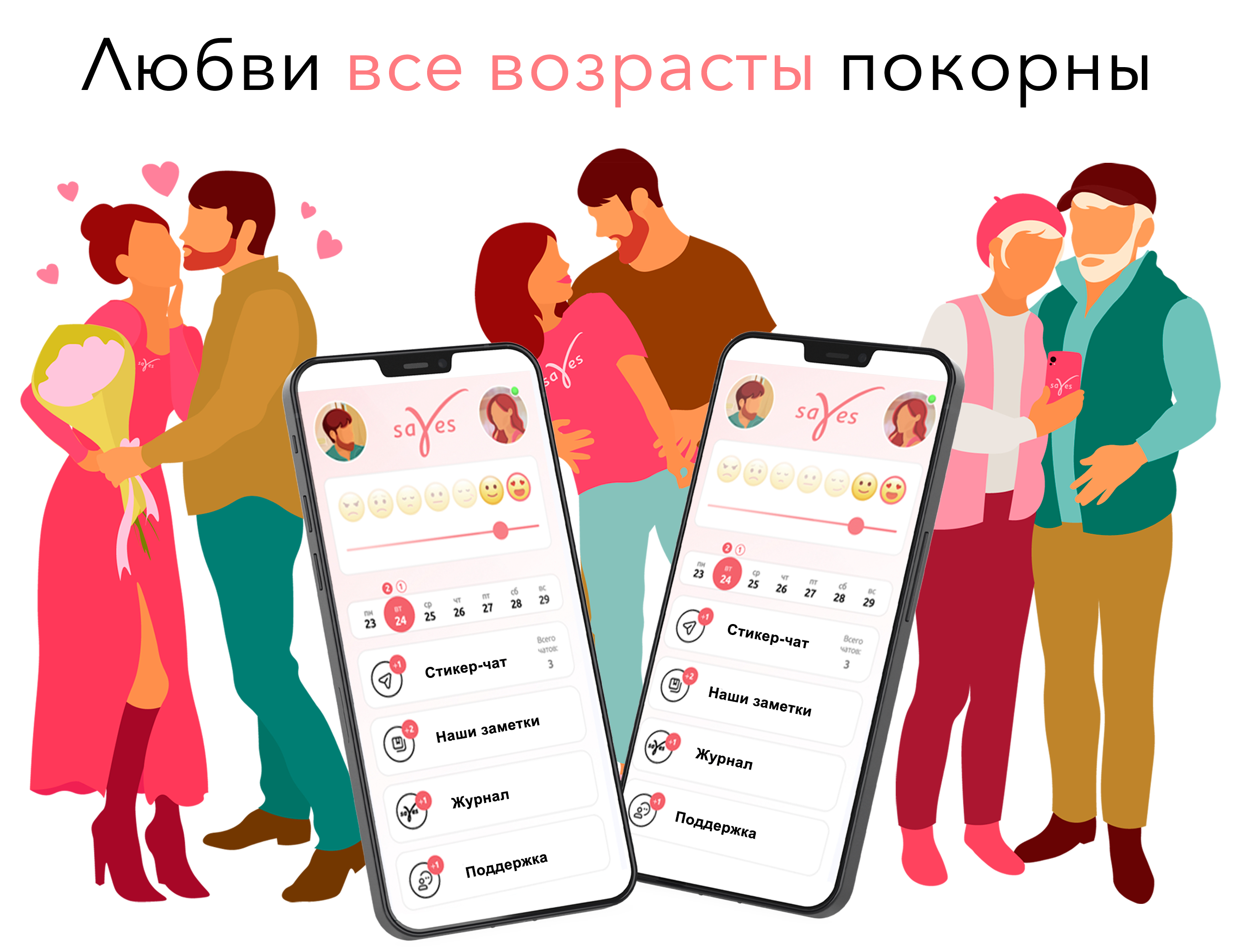 Приложение Sayes