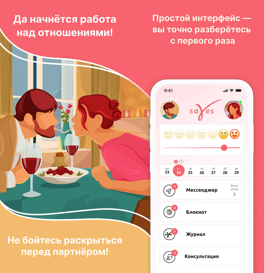 Приложение SAYES - управление отношениями в паре! 