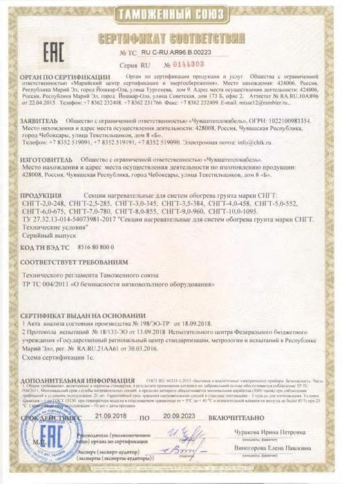 Сертификат ЕАС на секции нагревательные СНГТ для систем "Обогрев грунта в теплицах"