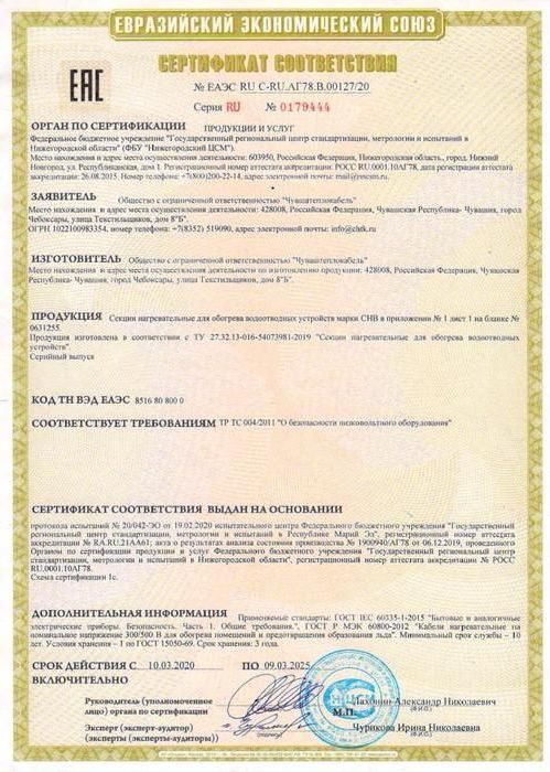 Сертификат ЕАС на секции нагревательные СНВ для систем "Обогрев желобов и водостоков"