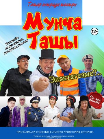 «Мунча Ташы «Әбиләр : Бабушки» (татарча юмор)