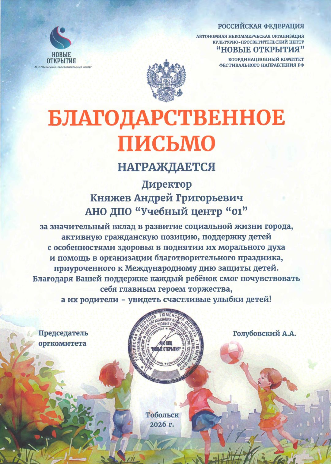 Благодарственное письмо за вклад в развитии города