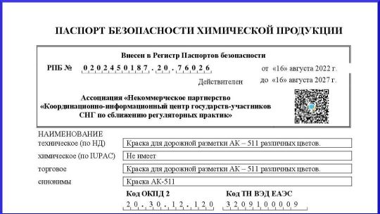 РЕГИСТРАЦИЯ ПАСПОРТА БЕЗОПАСНОСТИ ХИМИЧЕСКОЙ ПРОДУКЦИИ