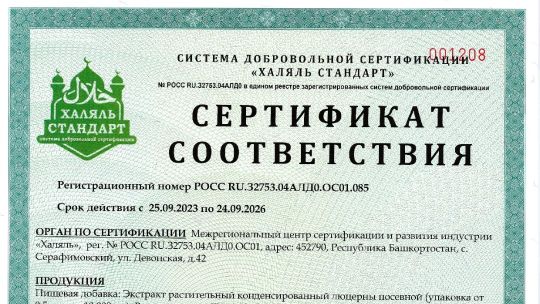 СЕРТИФИКАТ СООТВЕТСТВИЯ "ХАЛЯЛЬ" НА 1 ГОД