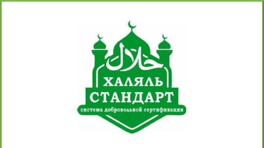 СЕРТИФИКАЦИЯ ХАЛЯЛЬ